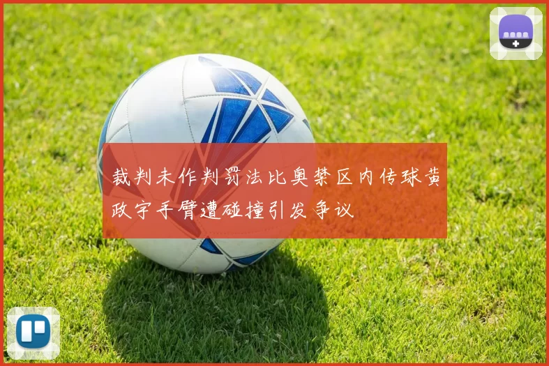 裁判未作判罚法比奥禁区内传球黄政宇手臂遭碰撞引发争议